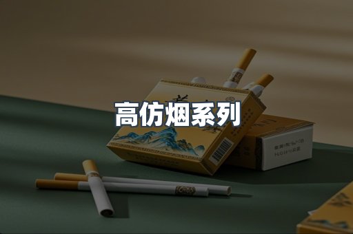 高仿烟系列