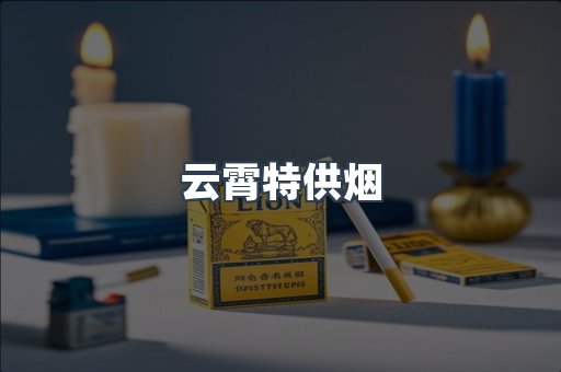 云霄特供烟